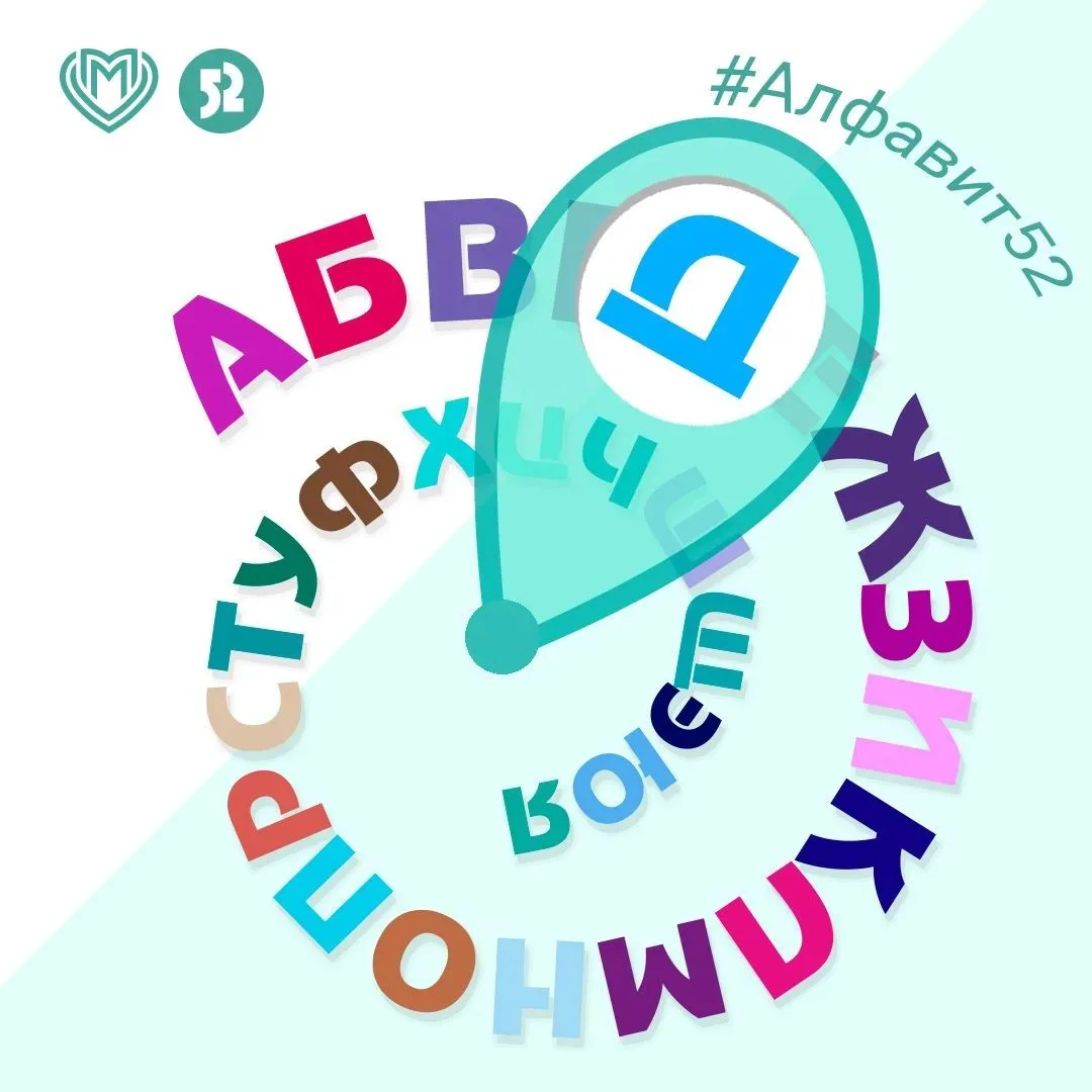 Продолжаем тему психического здоровья в рубрике #Алфавит52