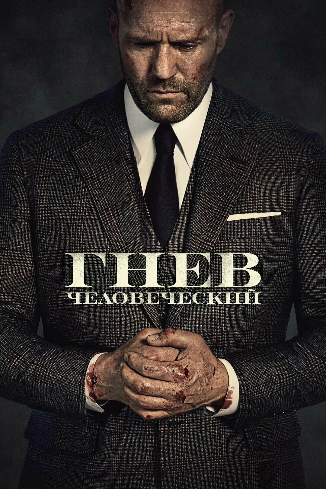 🎬 Гнев человеческий (2021)