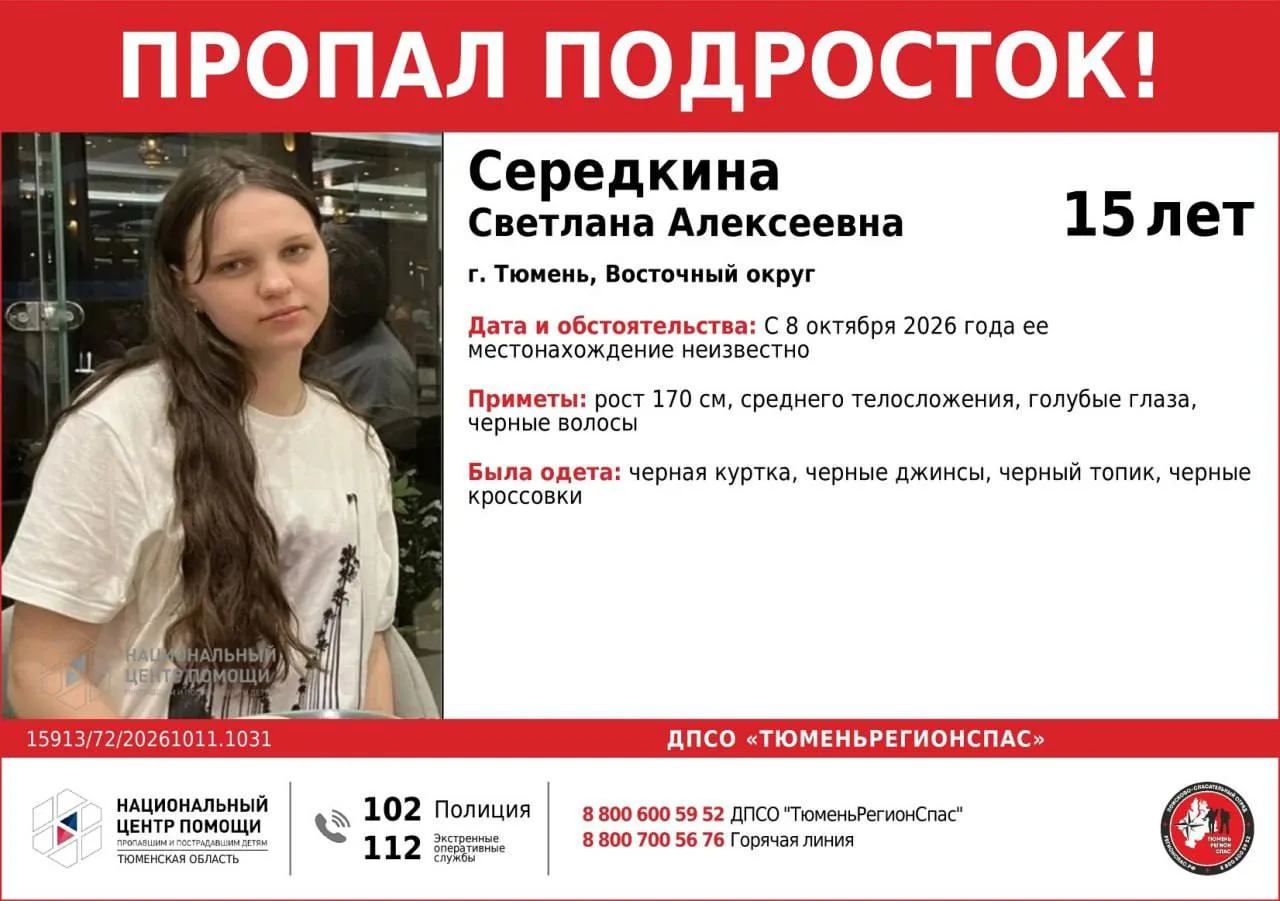 В Тюмени уже третьи сутки продолжаются поиски 15-летней Светланы Середкиной.