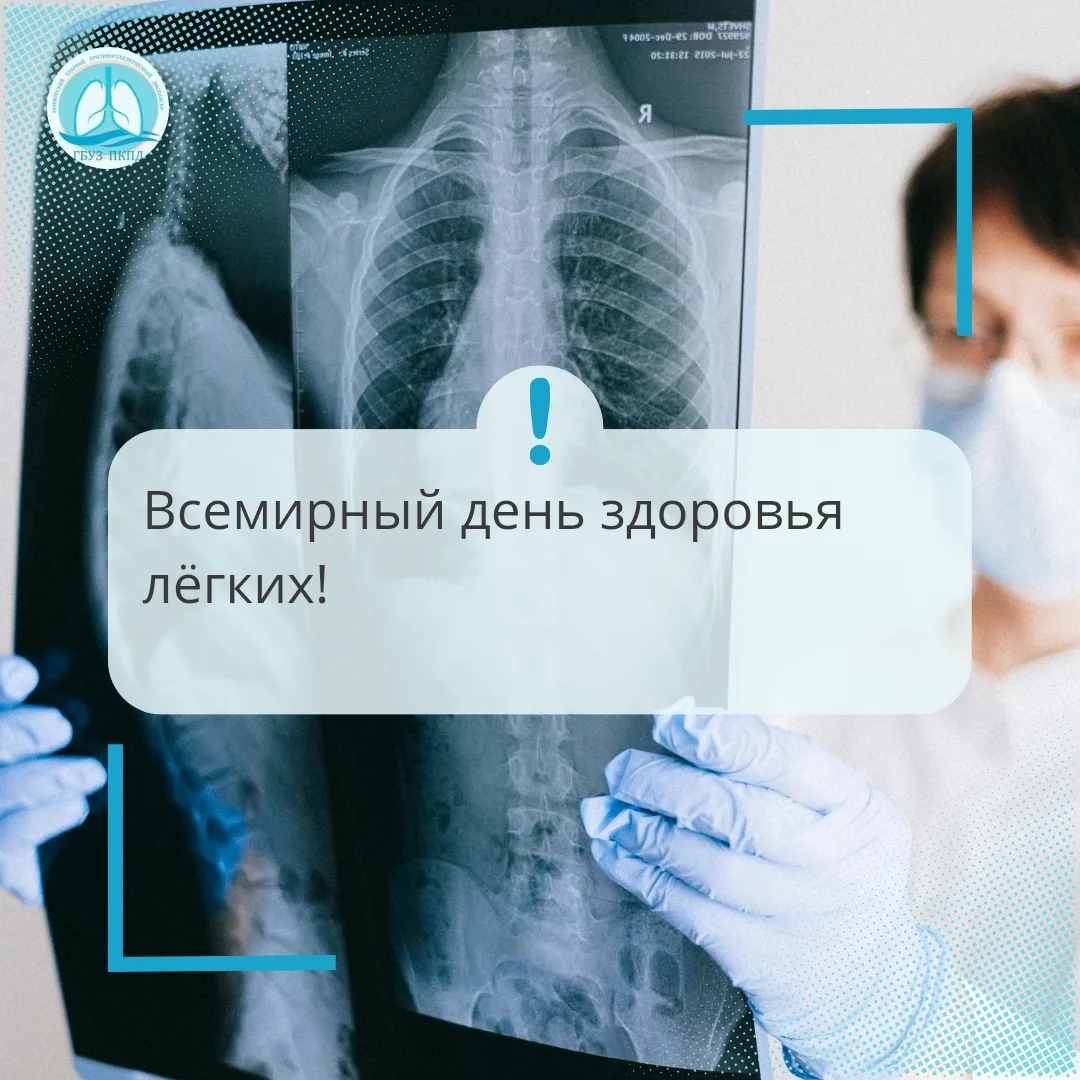 Дышите легко! Сегодня — Всемирный день лёгочного здоровья 🫁