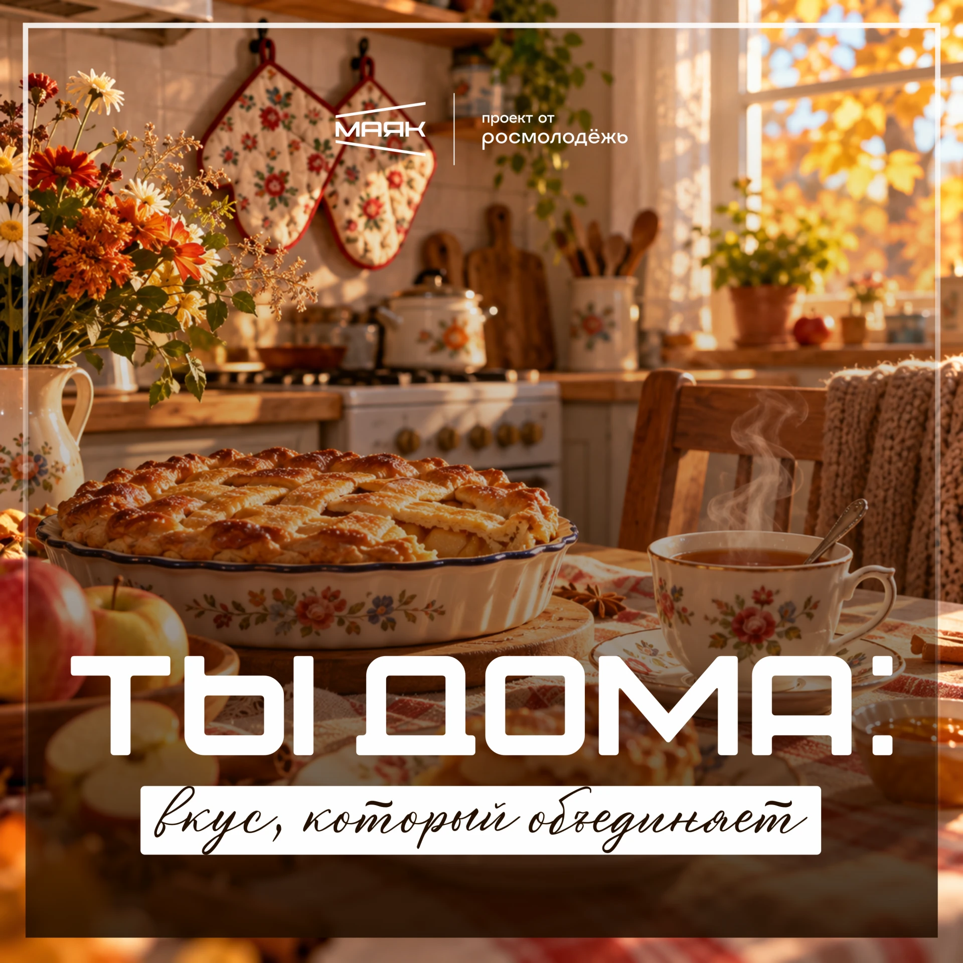 🍲 Ты дома: вкус, который объединяет