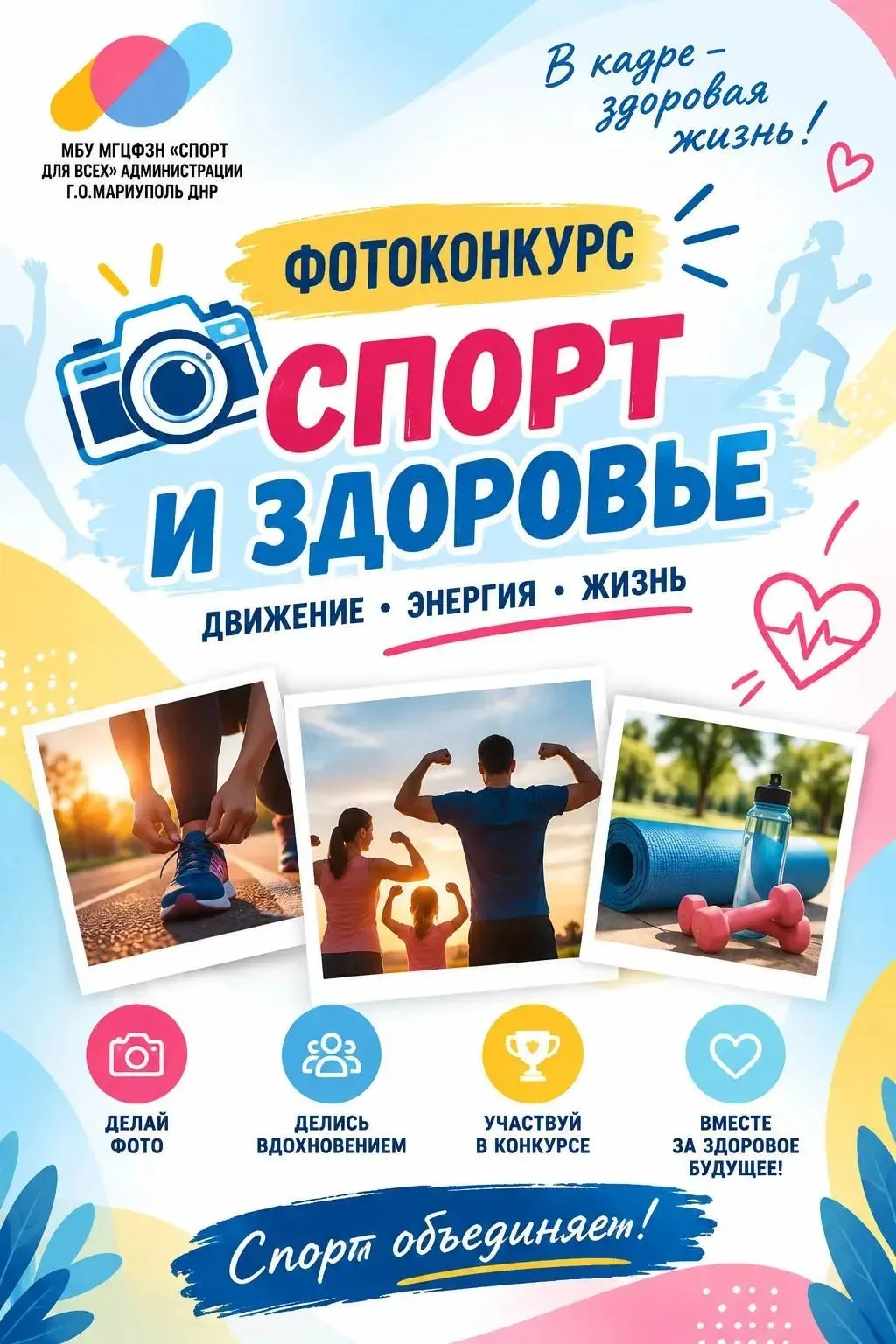 📸 Фотоконкурс «Спорт и здоровье» для участников 30+