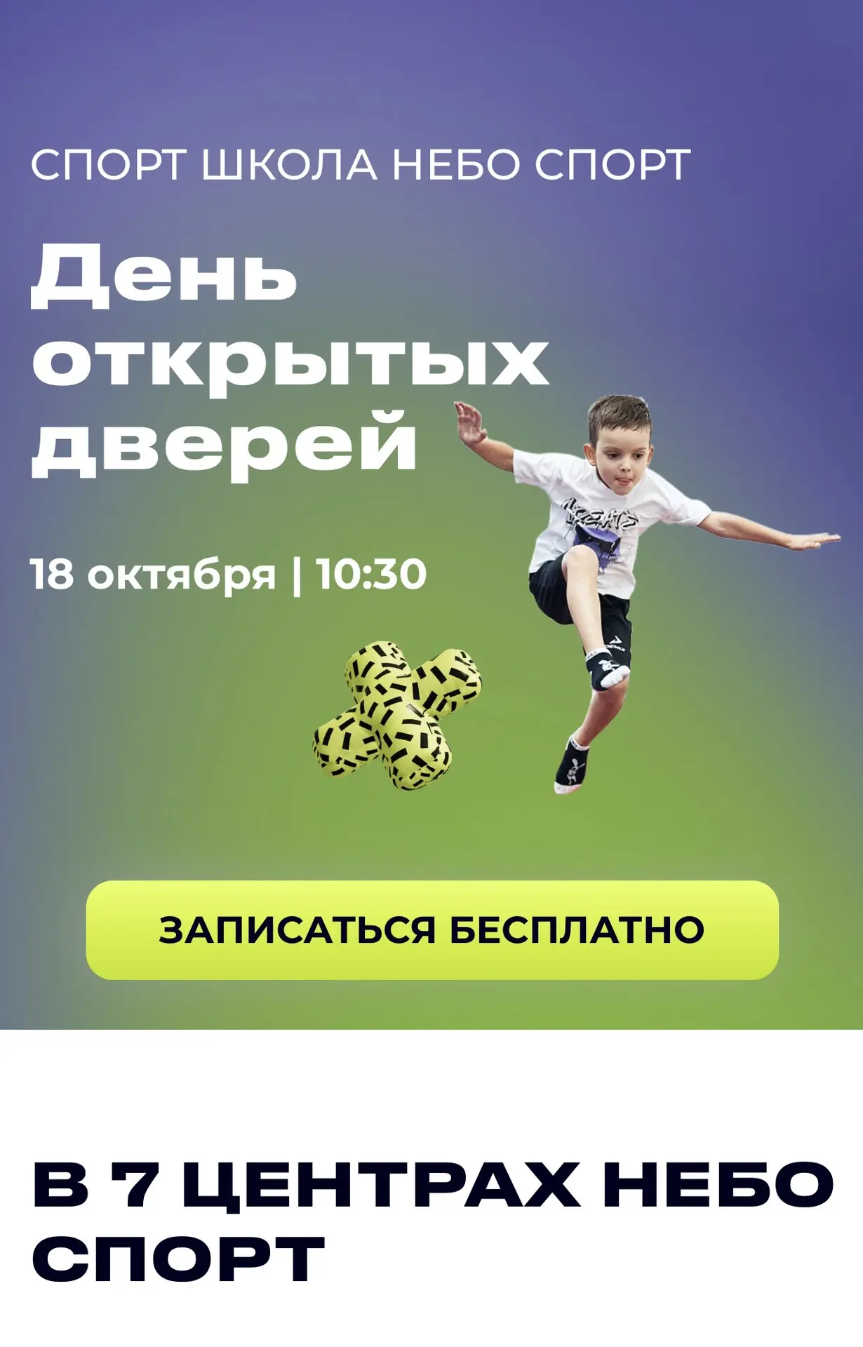 🆓🏃🏻‍♀️ День открытых дверей пройдёт в спортшколе «Небо Спорт»