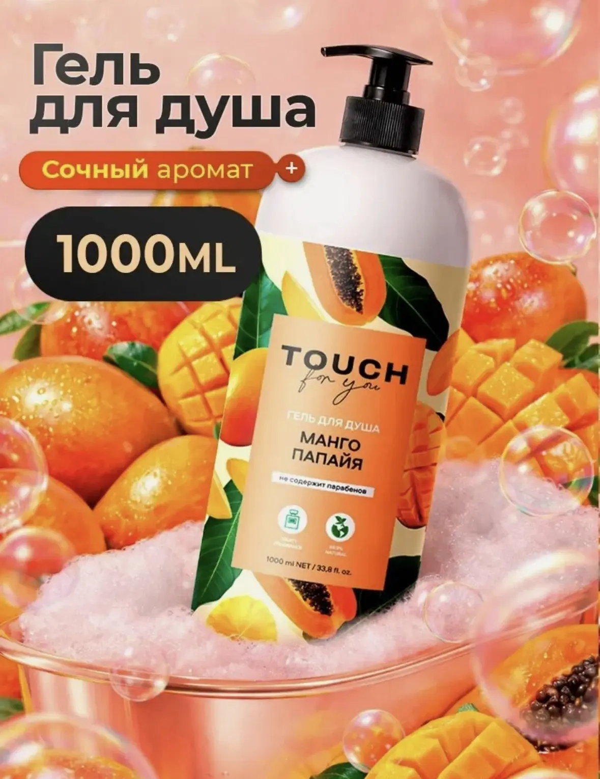 Гель для душа TOUCH for you женский парфюмированный манго папайя, 1 л