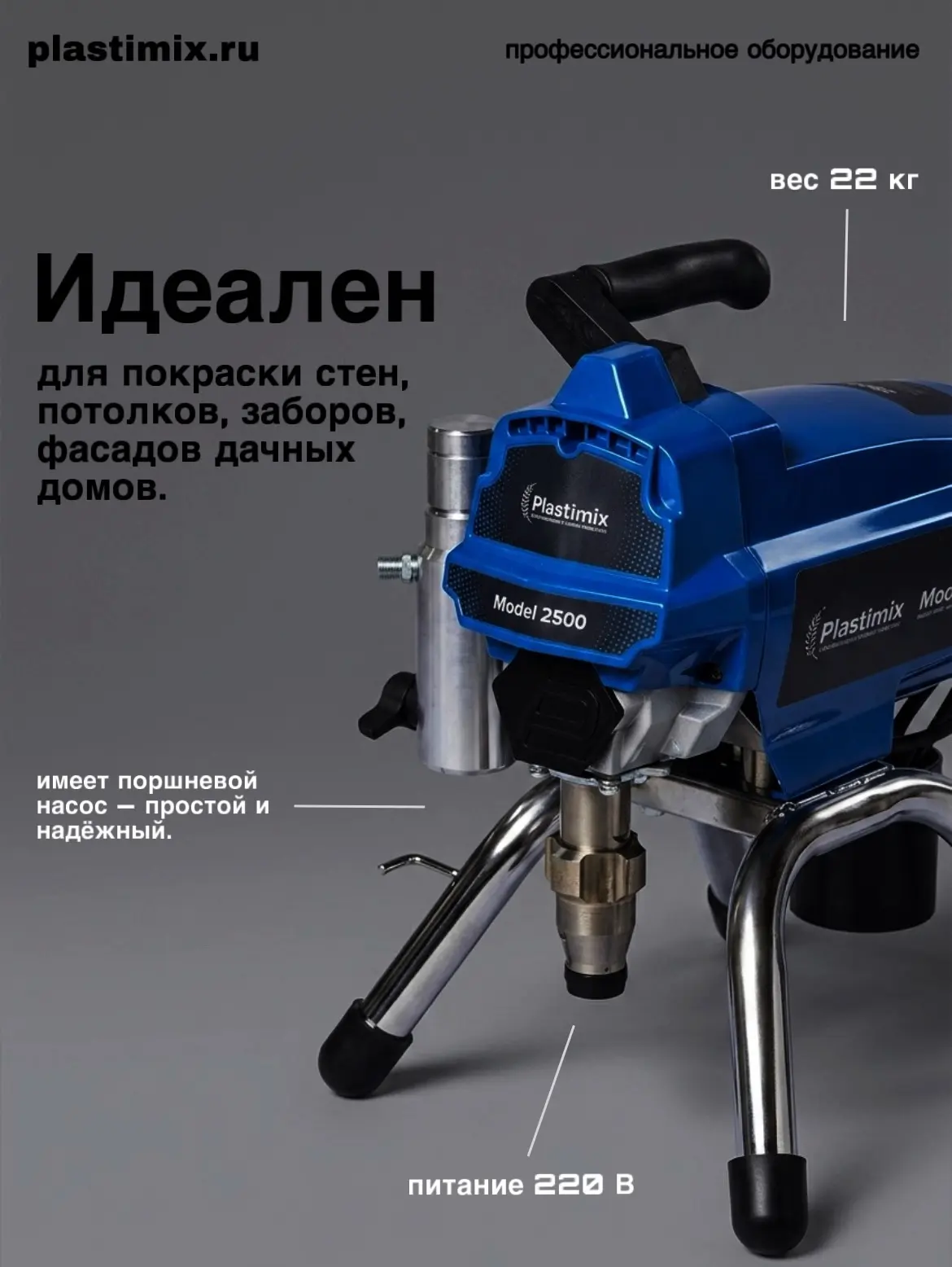Plastimix 2500: ваш старт в механизации окрасочных работ