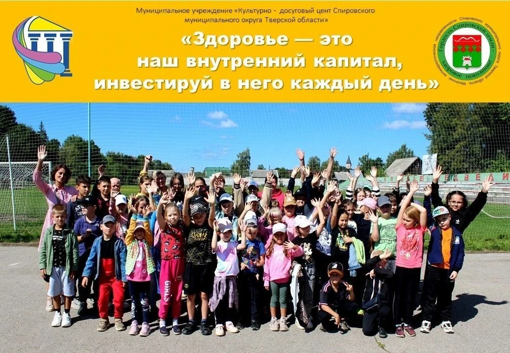 В Спировском округе 15 октября стартует Муниципальный фестиваль «Здоровым быть модно!»