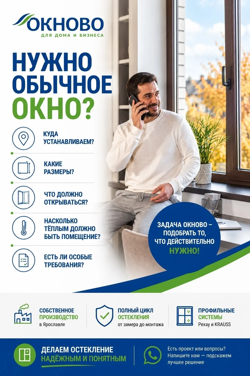 — Нам нужно обычное окно. Ничего особенного.