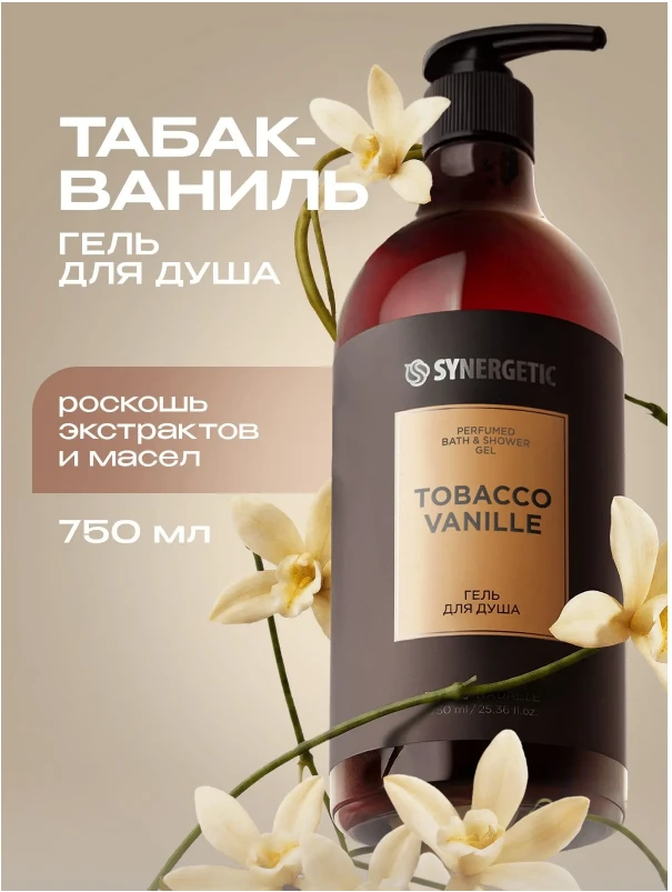 Гель для душа парфюмированный SYNERGETIC SELECTED TOBACCO-VANILLE, 750 мл