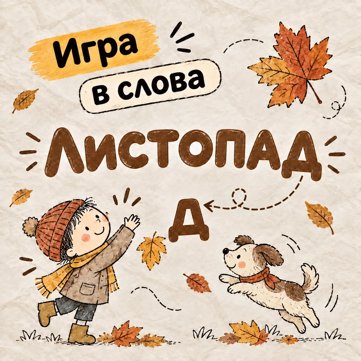 🍂 Дождливый день — не повод скучать! Запускаем игру в слова — она и время скоротает, и...