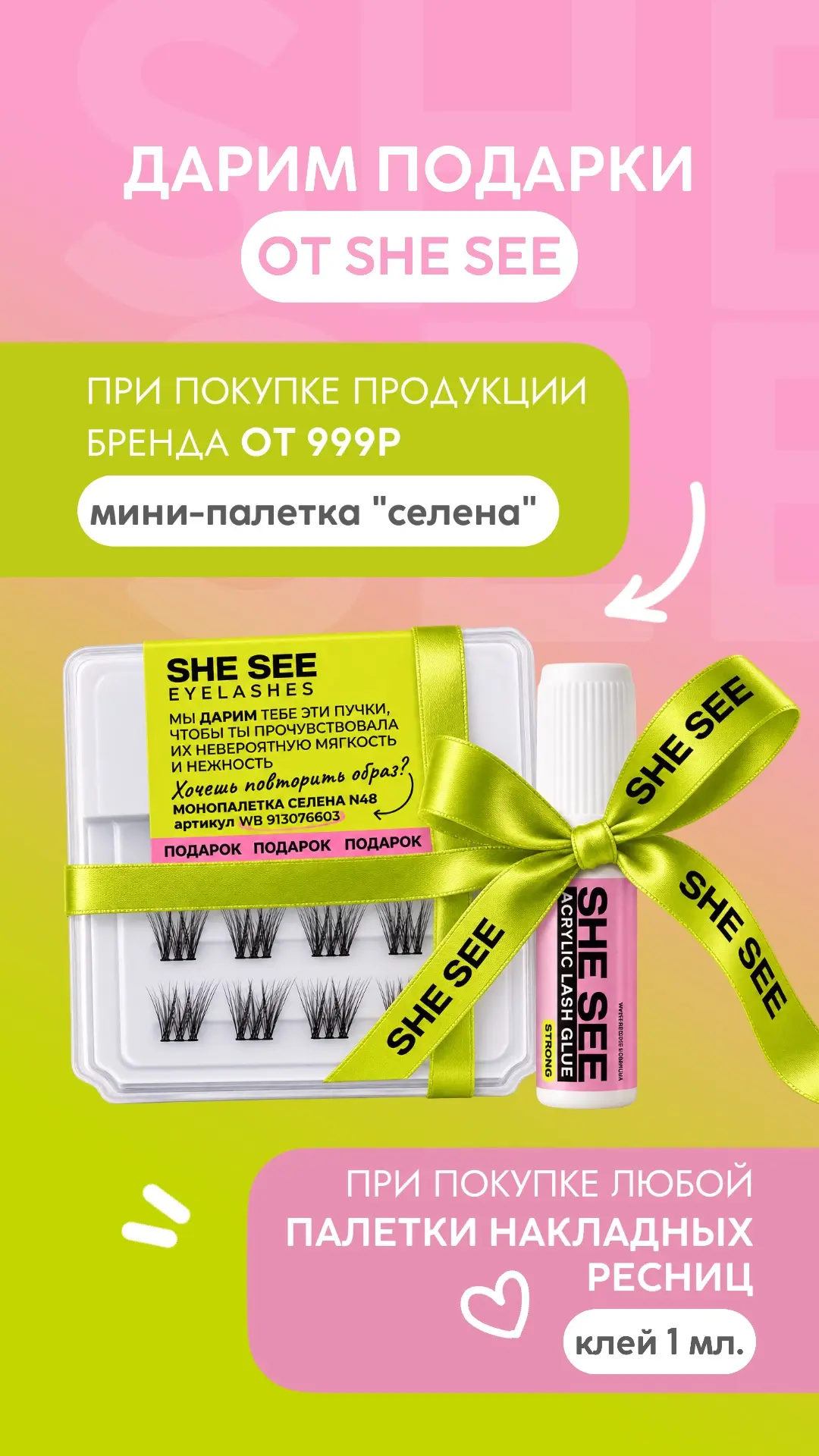 Акция при покупке продуктов от SHESEE 😍🎀