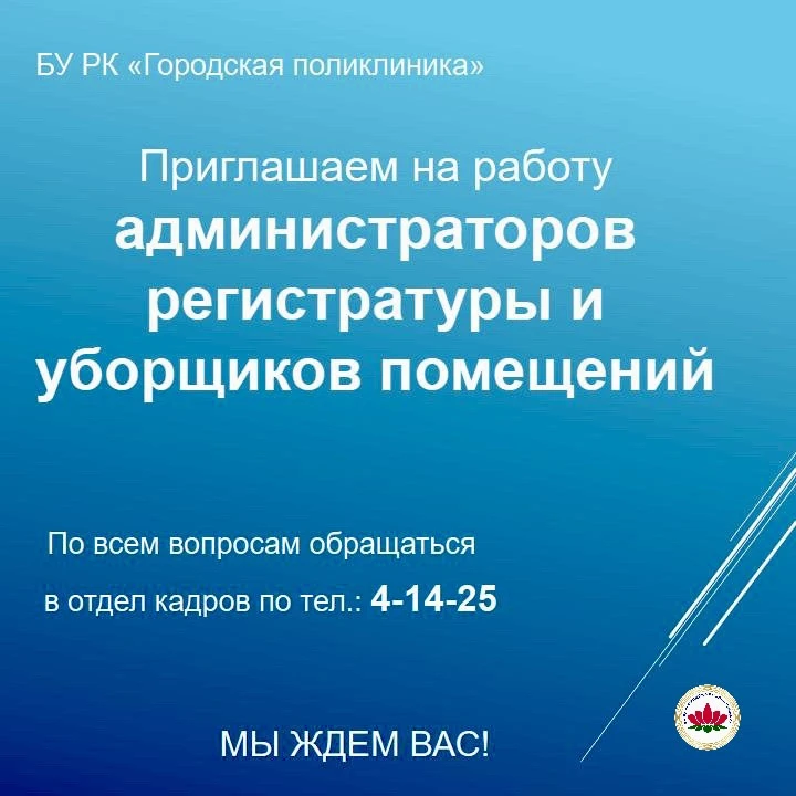 Ищем новых сотрудников в городскую поликлинику! 🏥