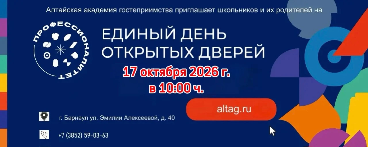 🔥 Единый день открытых дверей в Алтайской академии гостеприимства