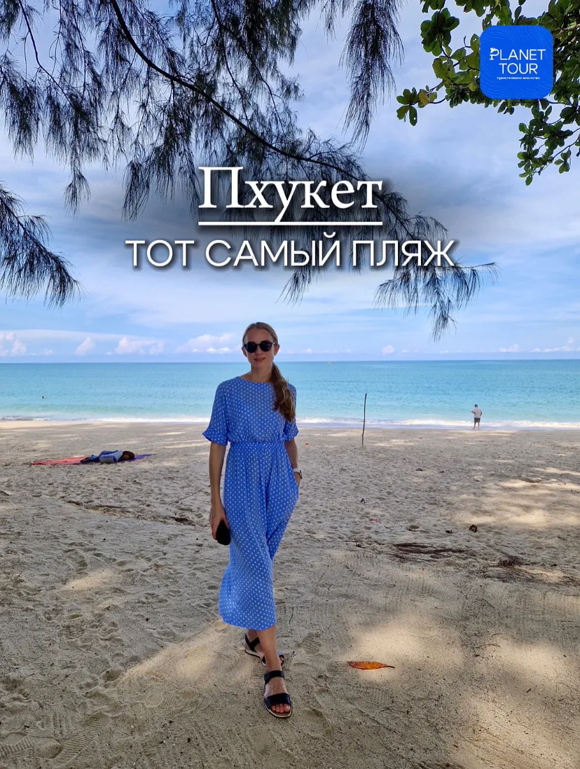 🏝Пхукет. Тот самый пляж