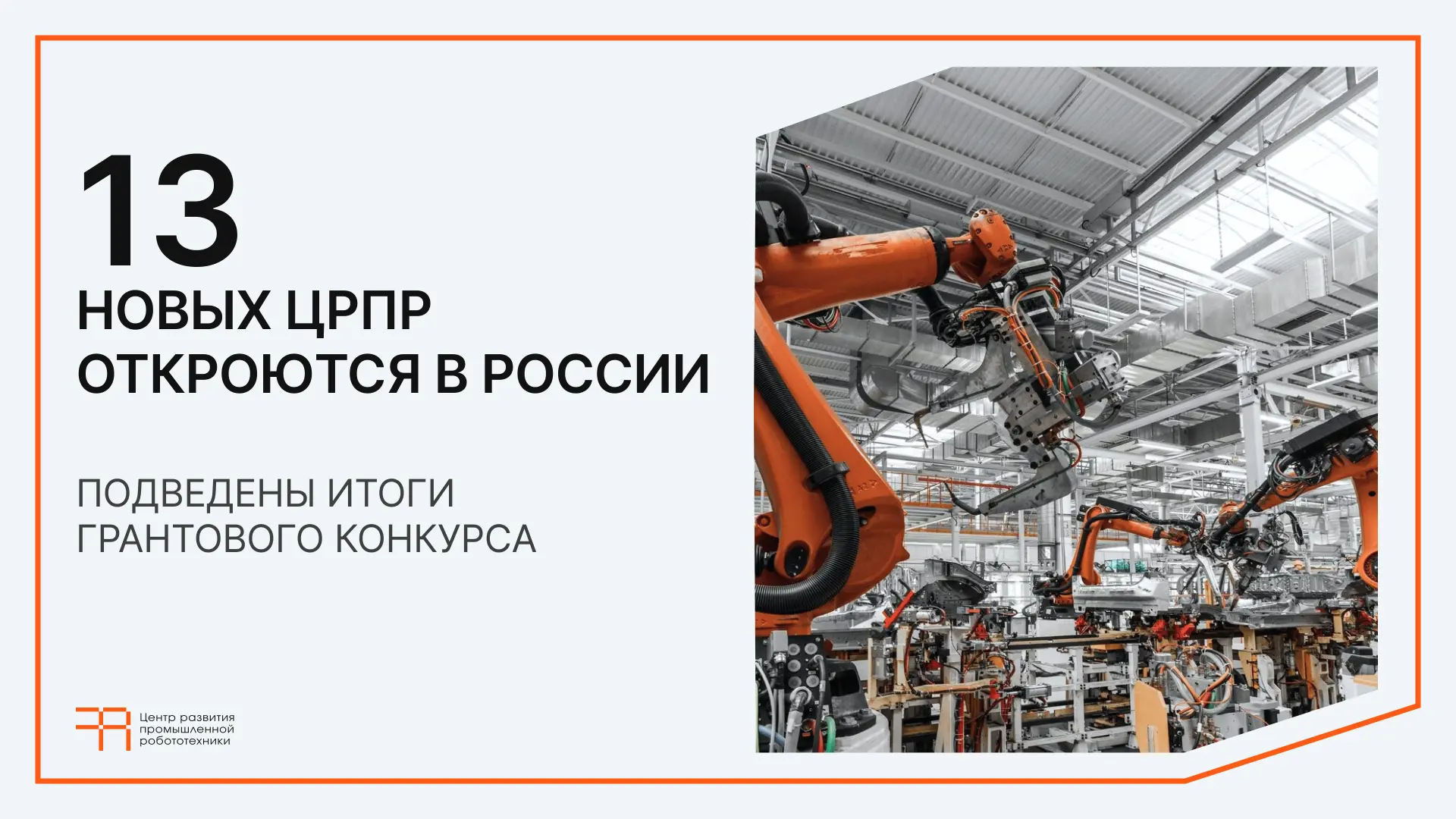 13 новых Центров развития промышленной робототехники откроются в России