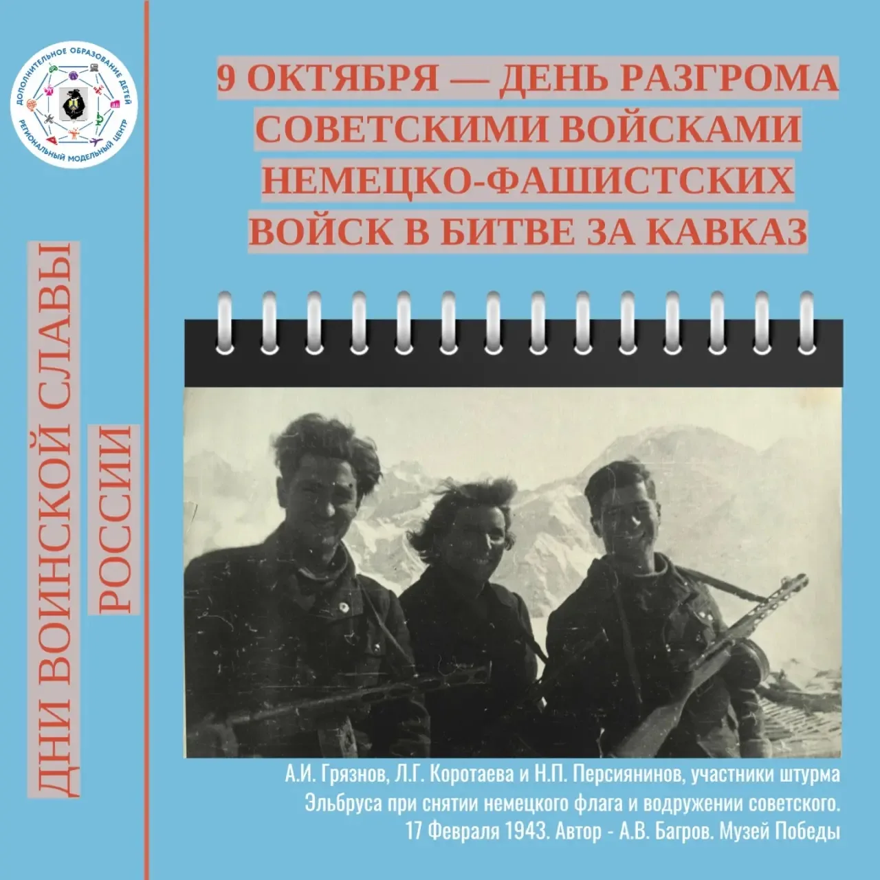 9 октября — День разгрома советскими войсками немецко-фашистских войск в битве за Кавка...