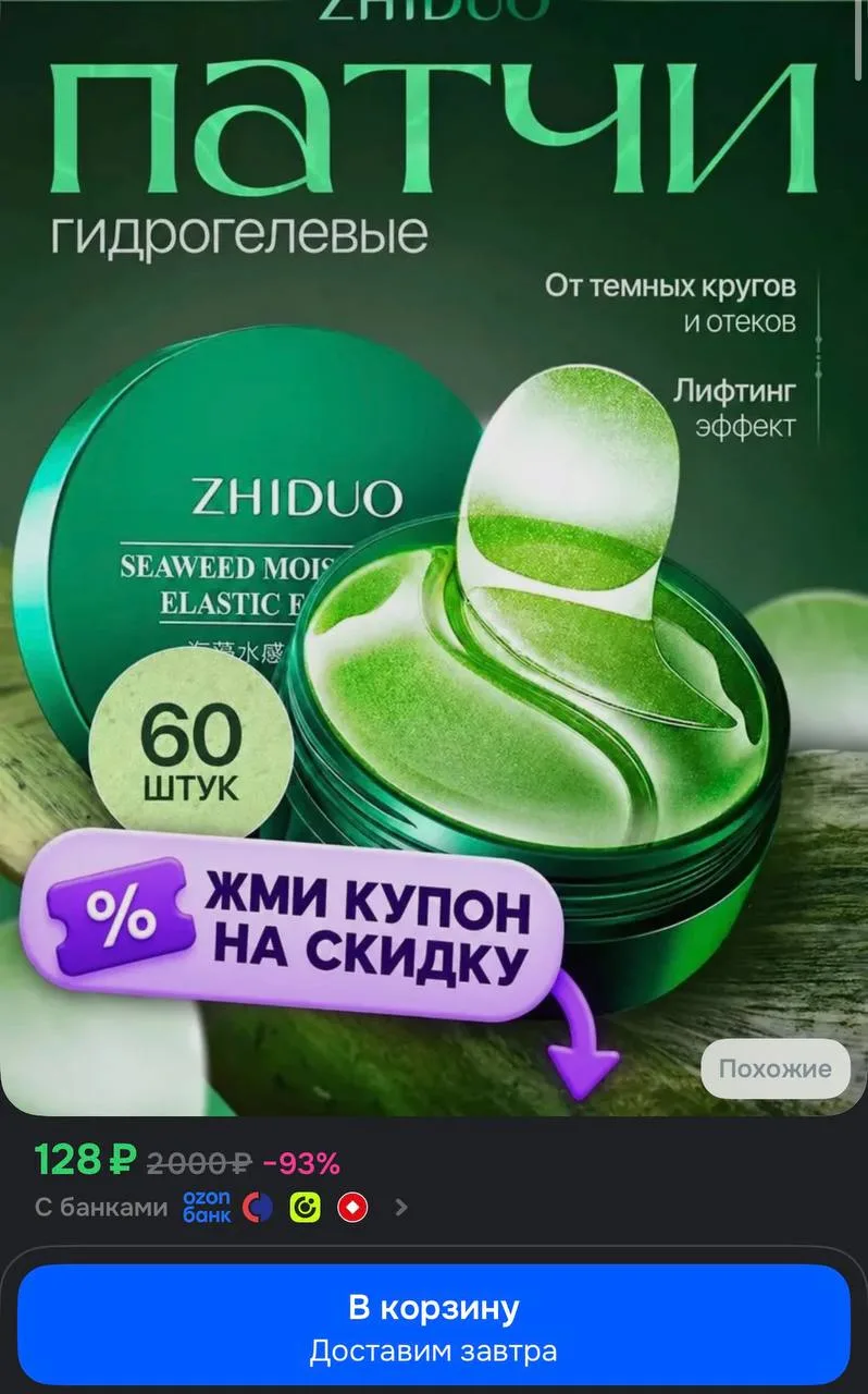 📦 Патчи для глаз от отеков и темных кругов