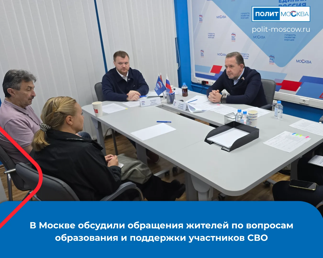 В Москве обсудили обращения жителей по вопросам образования и поддержки участников СВО