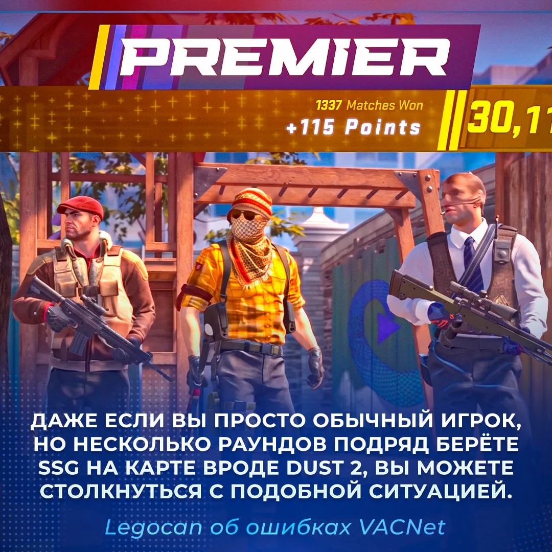 ⚠️ «Не играйте в Premier ближайшую неделю» — блогер Legocan о проблемах с VACNet.