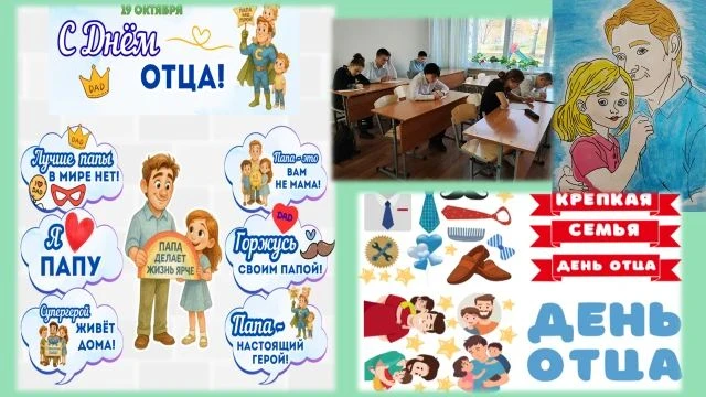 «День отца: папа — опора и пример»