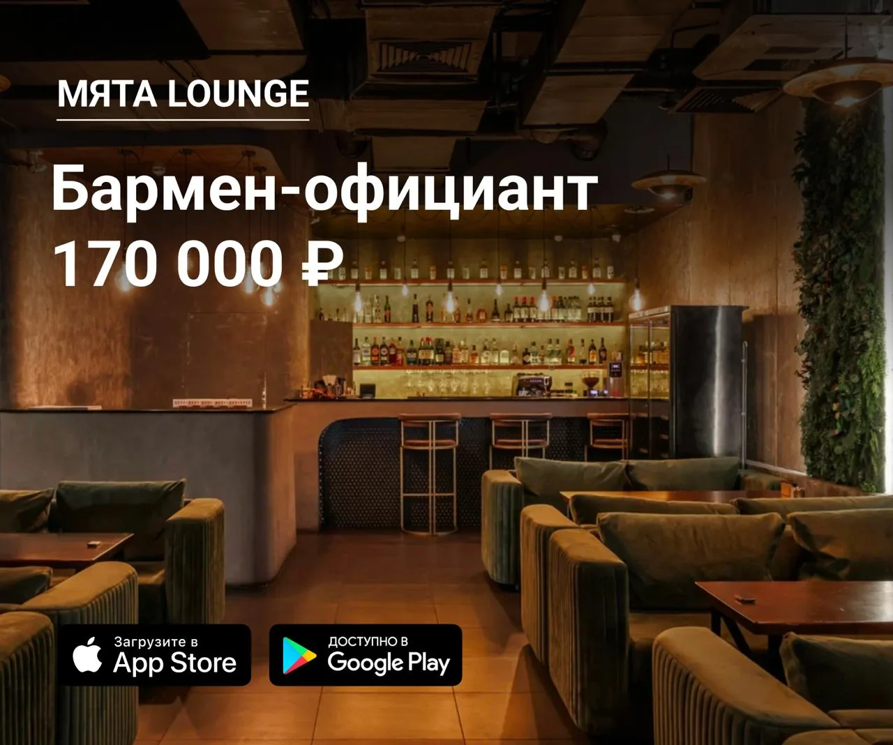 🥂 Бармен-официант в Мята lounge