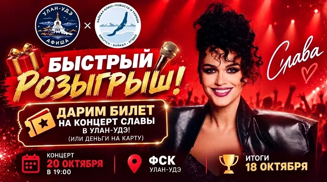 🎁🎤 БЫСТРЫЙ РОЗЫГРЫШ! Дарим билет на концерт Славы в Улан-Удэ (или деньги на карту)!