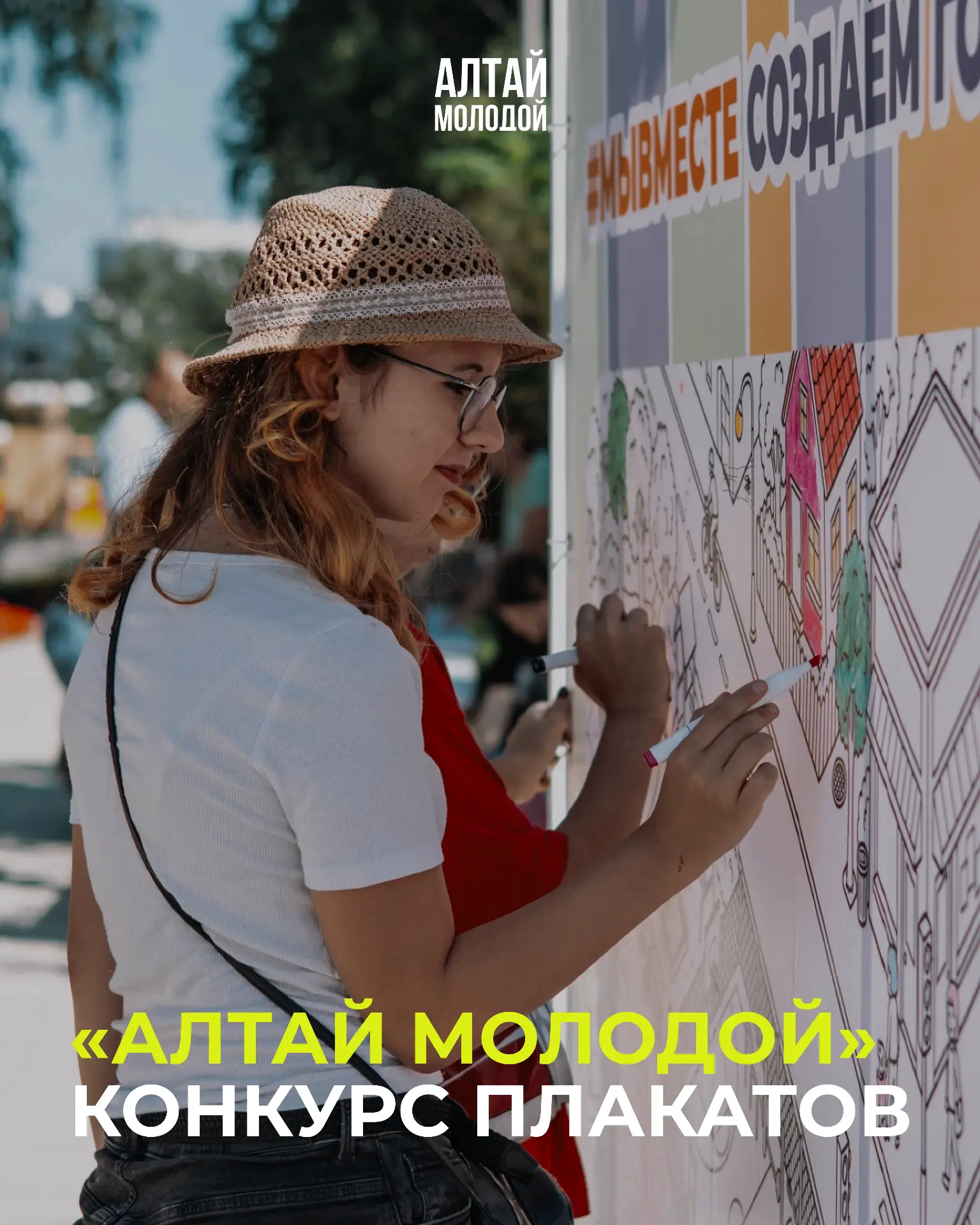 Регистрируйся на конкурс плакатов «Алтай молодой»! 🤩