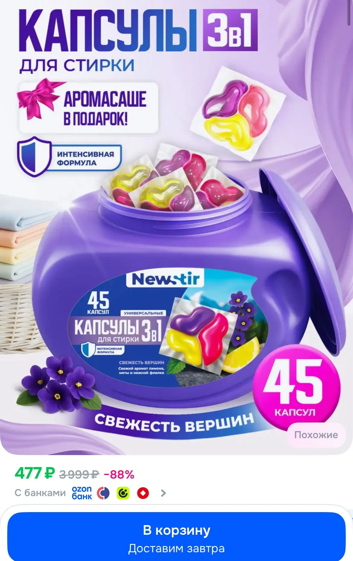 3 в 1 Капсулы для стирки белья NewStir "Свежесть вершин" 45 капсул