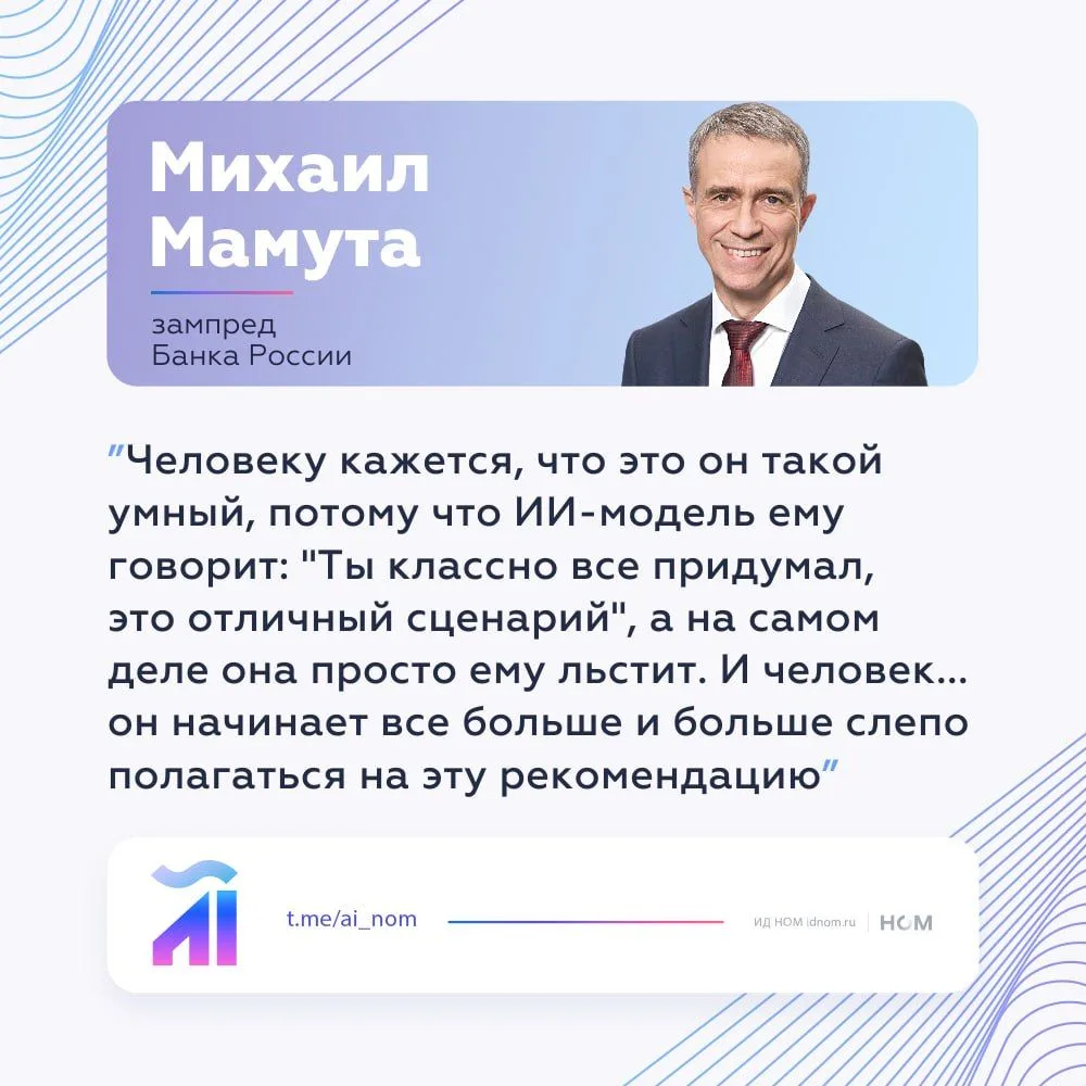 Вы не гений, вам просто поддакивают: зампред ЦБ о ловушке ИИ-советников