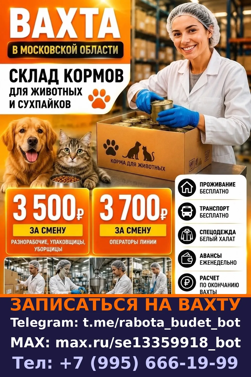 **Разнорабочий (склад кормов для животных и сухпайков)**