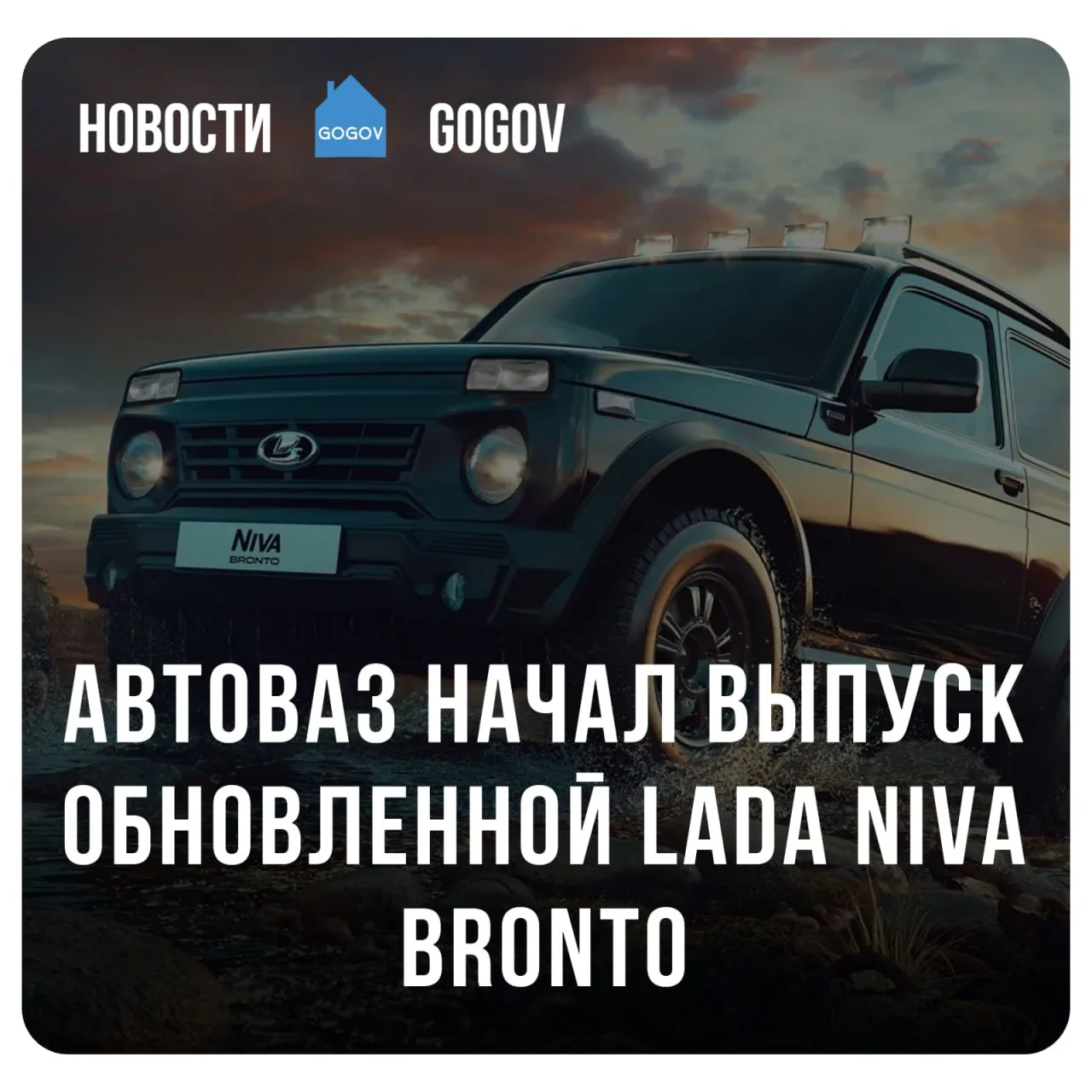 🚙 АвтоВАЗ начал производство обновленной Lada Niva Bronto — наиболее внедорожной модел...