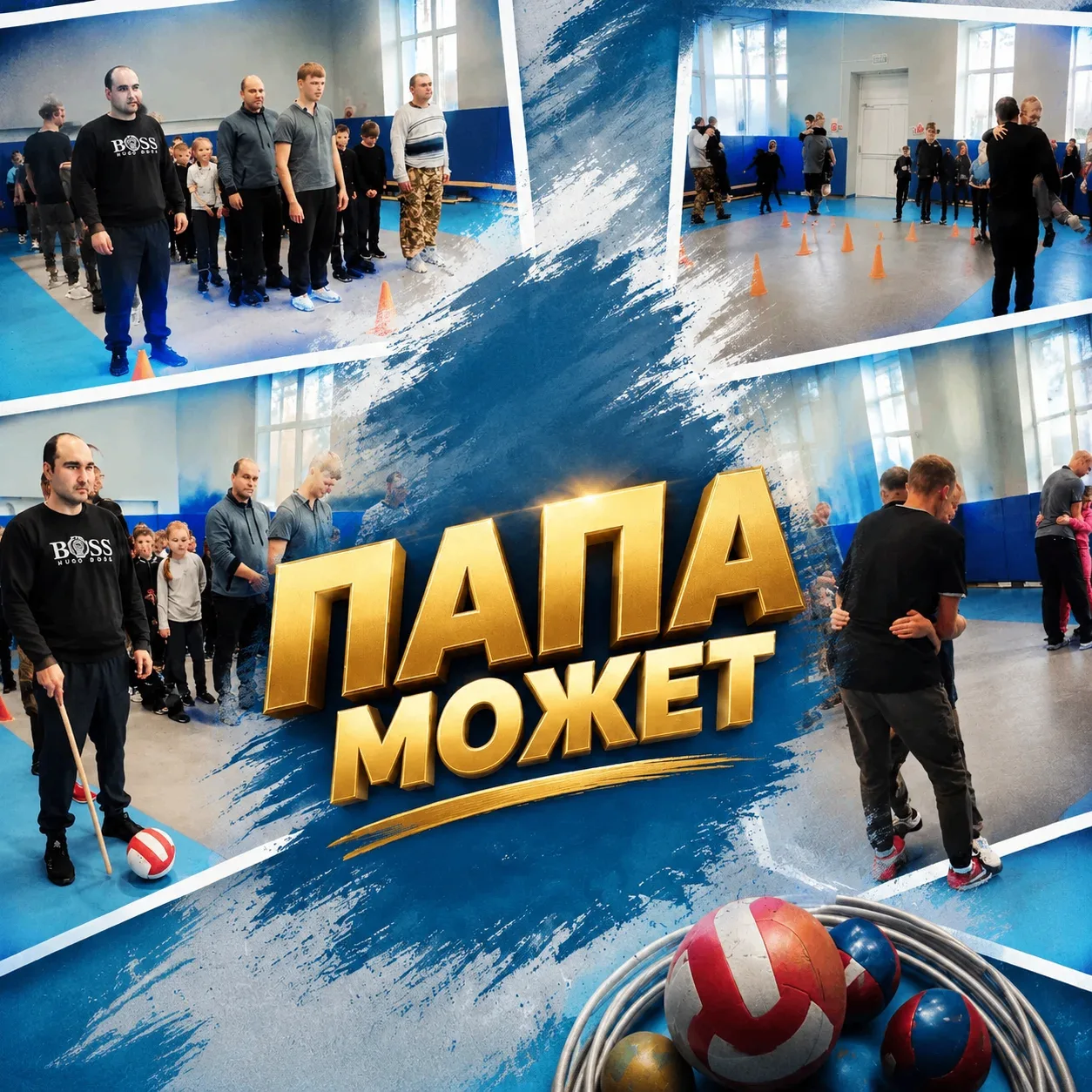 🏆 В нашей школе прошли соревнования «Папа может», посвящённые Дню Отца!