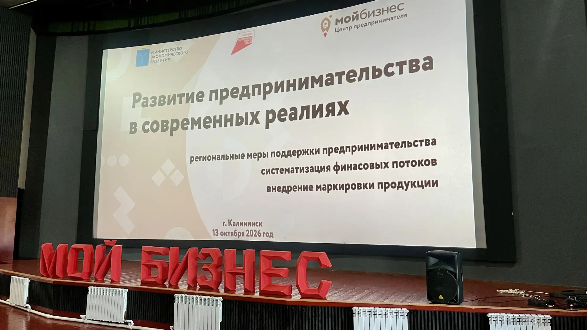 Поддержка и цифровизация бизнеса: в Калининске прошёл семинар‑совещание от центра „Мой ...