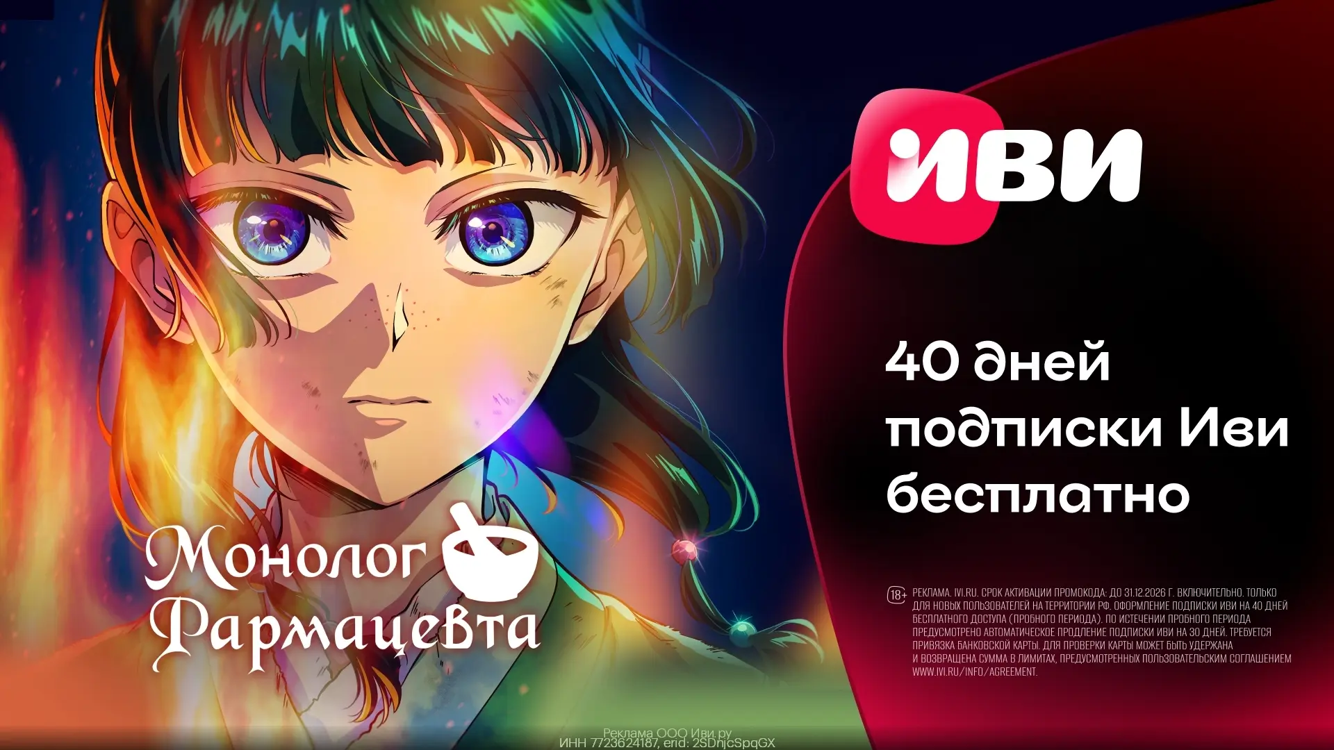 🎬 40 дней бесплатного доступа к ИВИ
