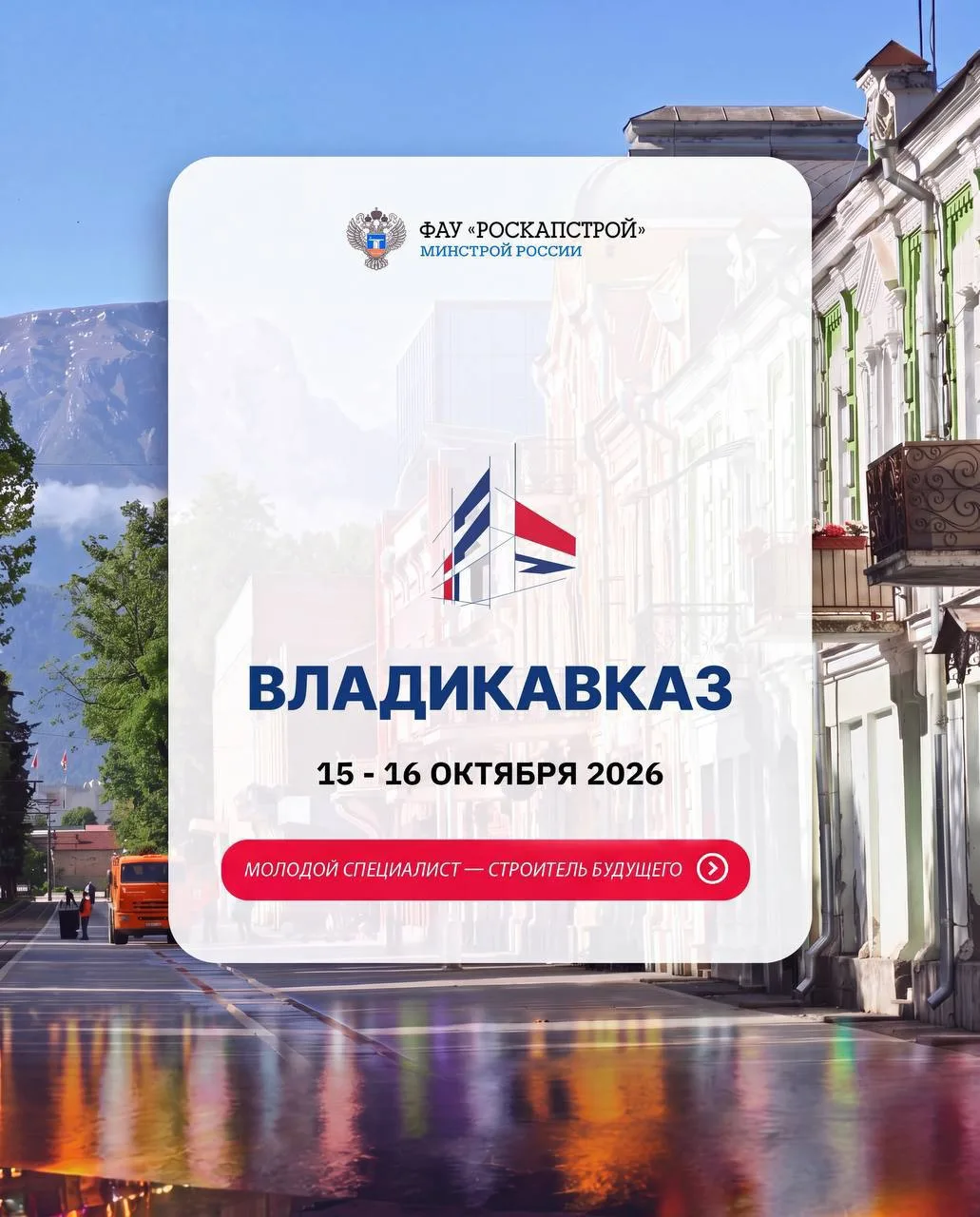 Уже завтра во Владикавказе стартует форум «Молодой специалист – строитель будущего»