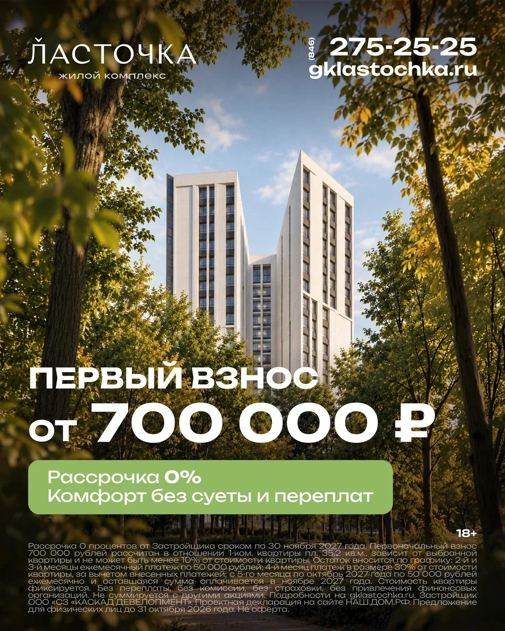 Первый взнос от 700 000 рублей и рассрочка 0% — комфорт без суеты и переплат