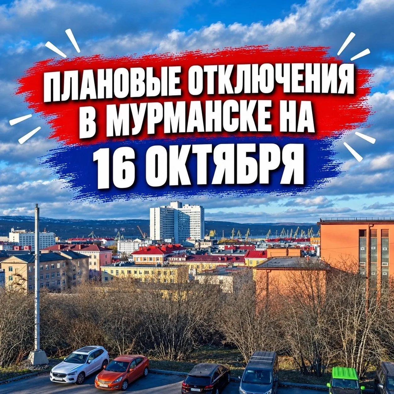 Плановые отключения в Мурманске