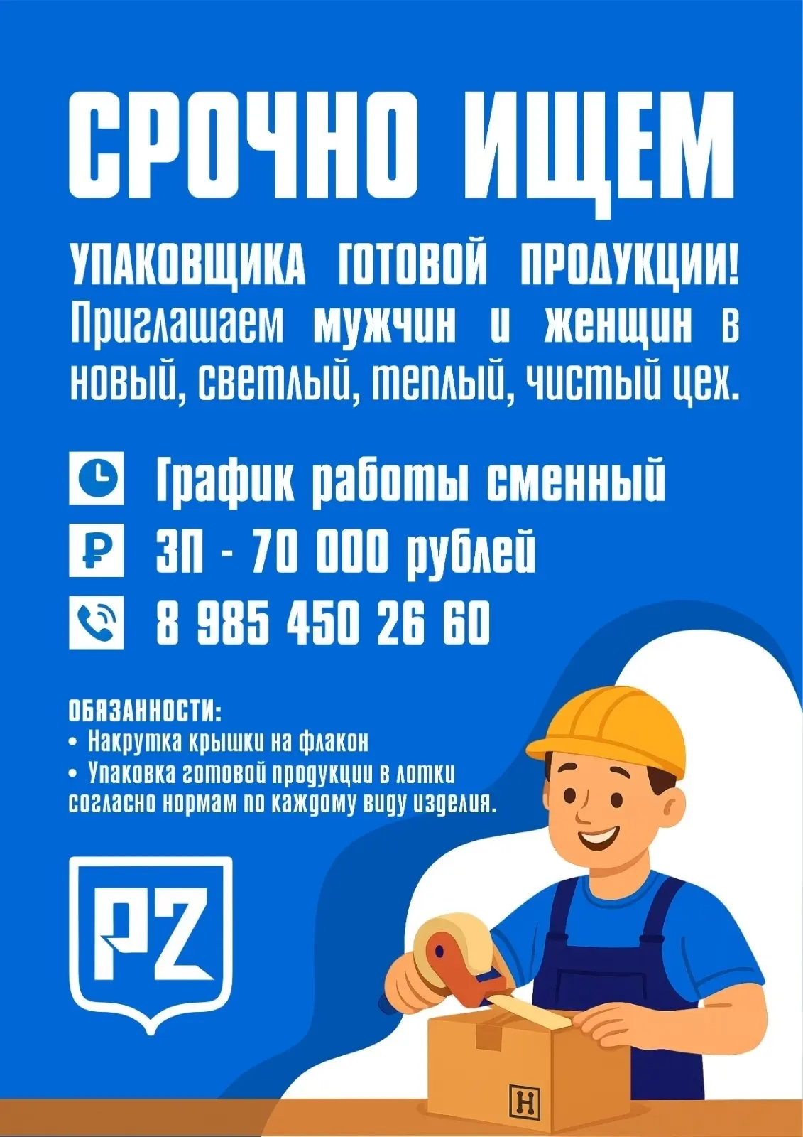👨🏻‍🔧  Производственное предприятие Воскресенска приглашает на работу УПАКОВЩИКОВ