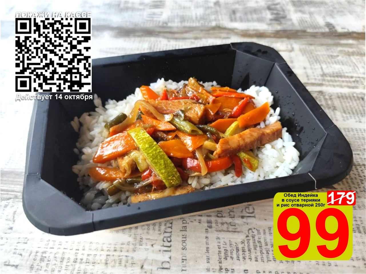 ❤️‍🔥 СУПЕРЦЕНА по QR-коду на Обед "Индейка в соусе терияки и рис отварной" 250г!