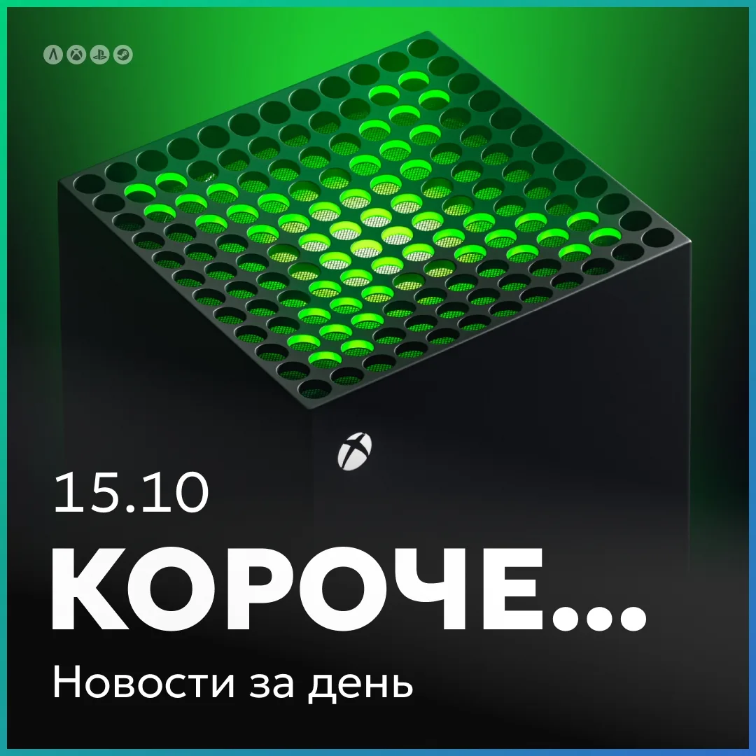 Интересное за день кратко 15.10: Xbox не может определиться с эксклюзивностью своих игр.