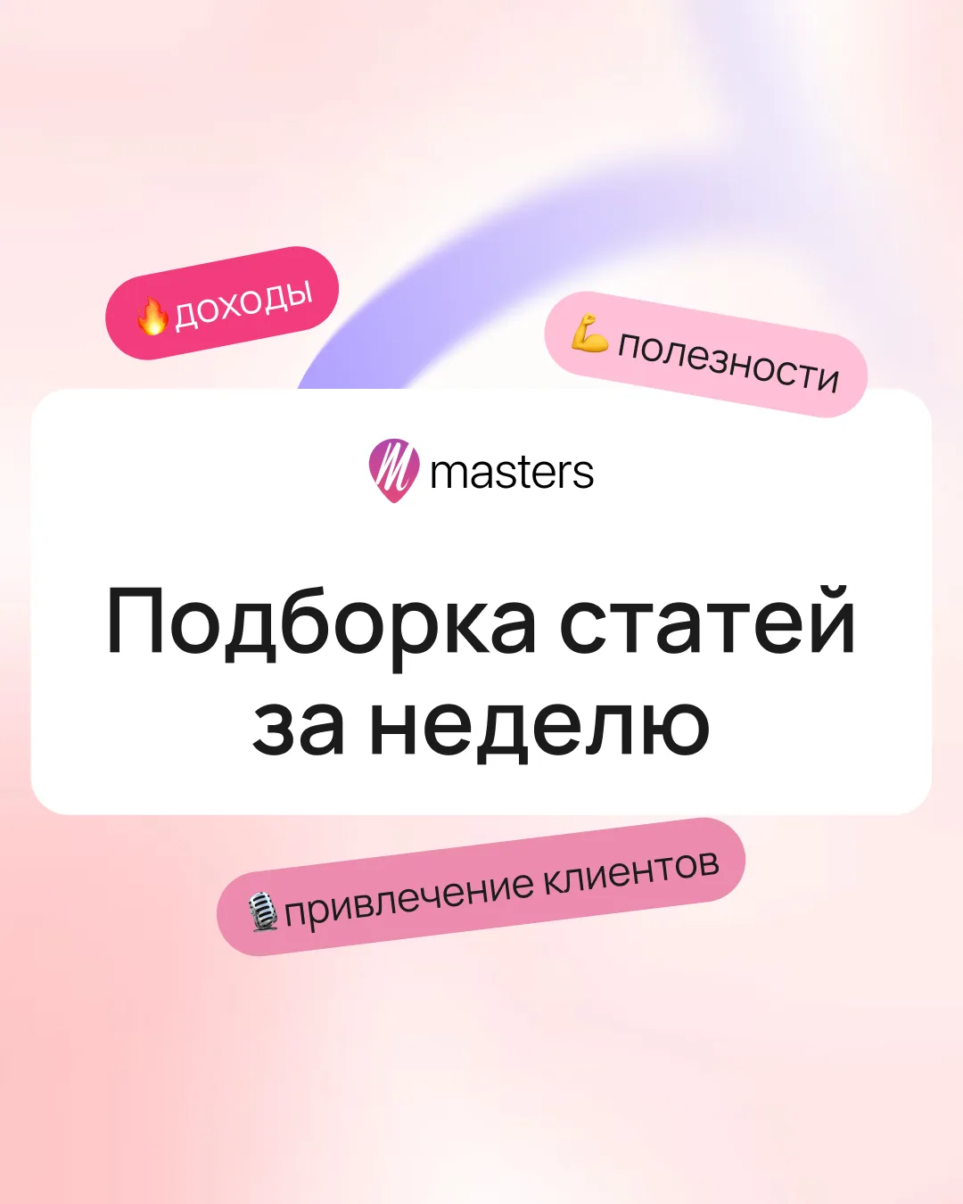 Самые интересные материалы в блоге Masters 💗 Собрали 10 материалов, которые помогут ма...