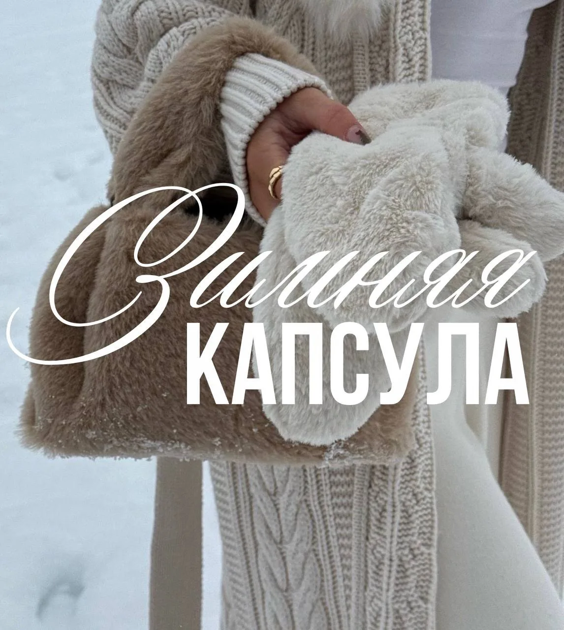 Зимняя капсула 2026 ☃️🧦