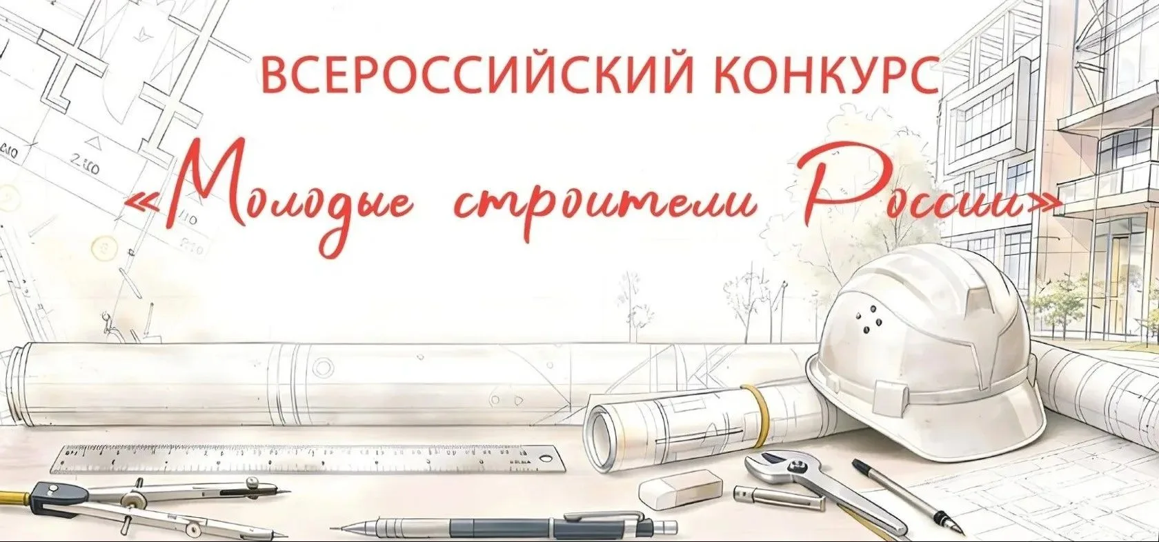 🚧 Ты молод? Строй будущее России!