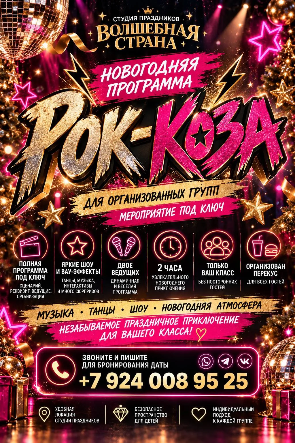 🤘🏻 РОК-КОЗА: Новогодняя рок-вечеринка 2027 для школьников