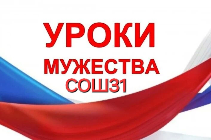 Уроки мужества в СОШ №31: «Кубань в лицах»