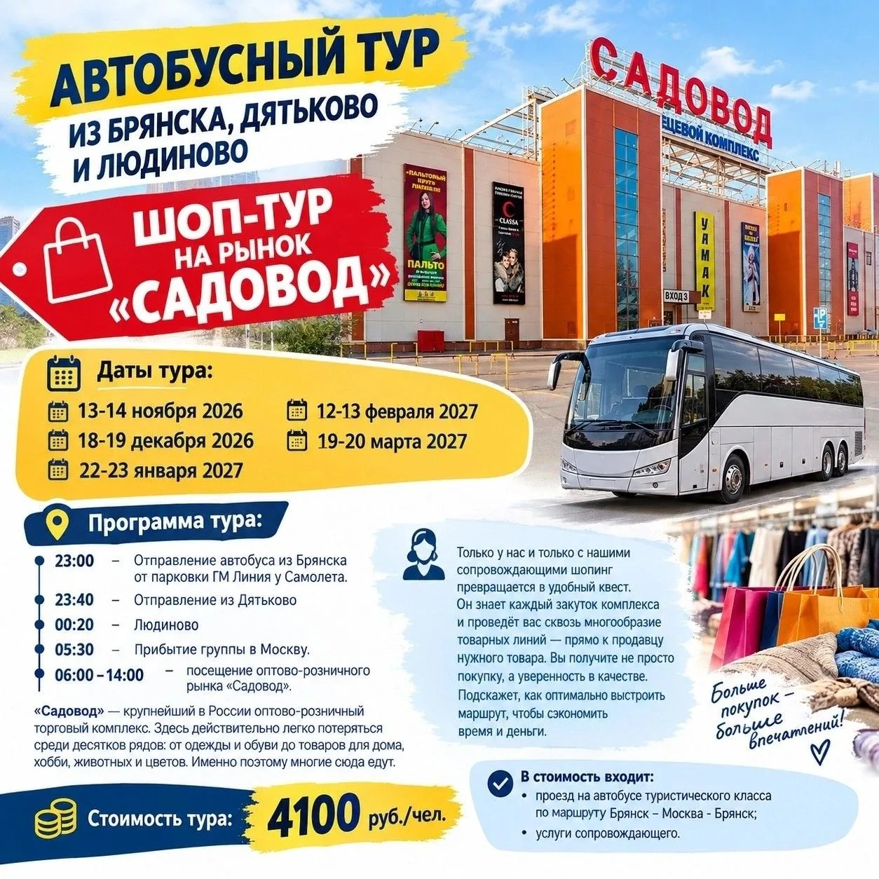 🚌 АВТОБУСНЫЙ ТУР НА РЫНОК «САДОВОД» — ВЫГОДНЫЕ ПОКУПКИ БЕЗ ХЛОПОТ!