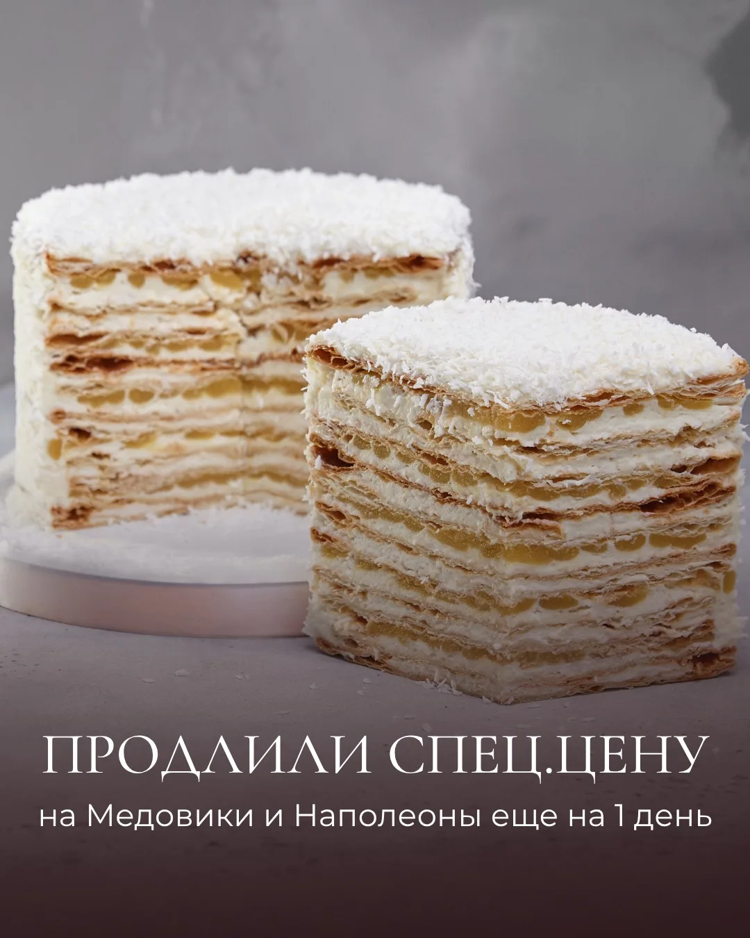 🍯 Вы просили — мы продлили! Ещё один день, чтобы забрать курс по Медовикам и Наполеона...