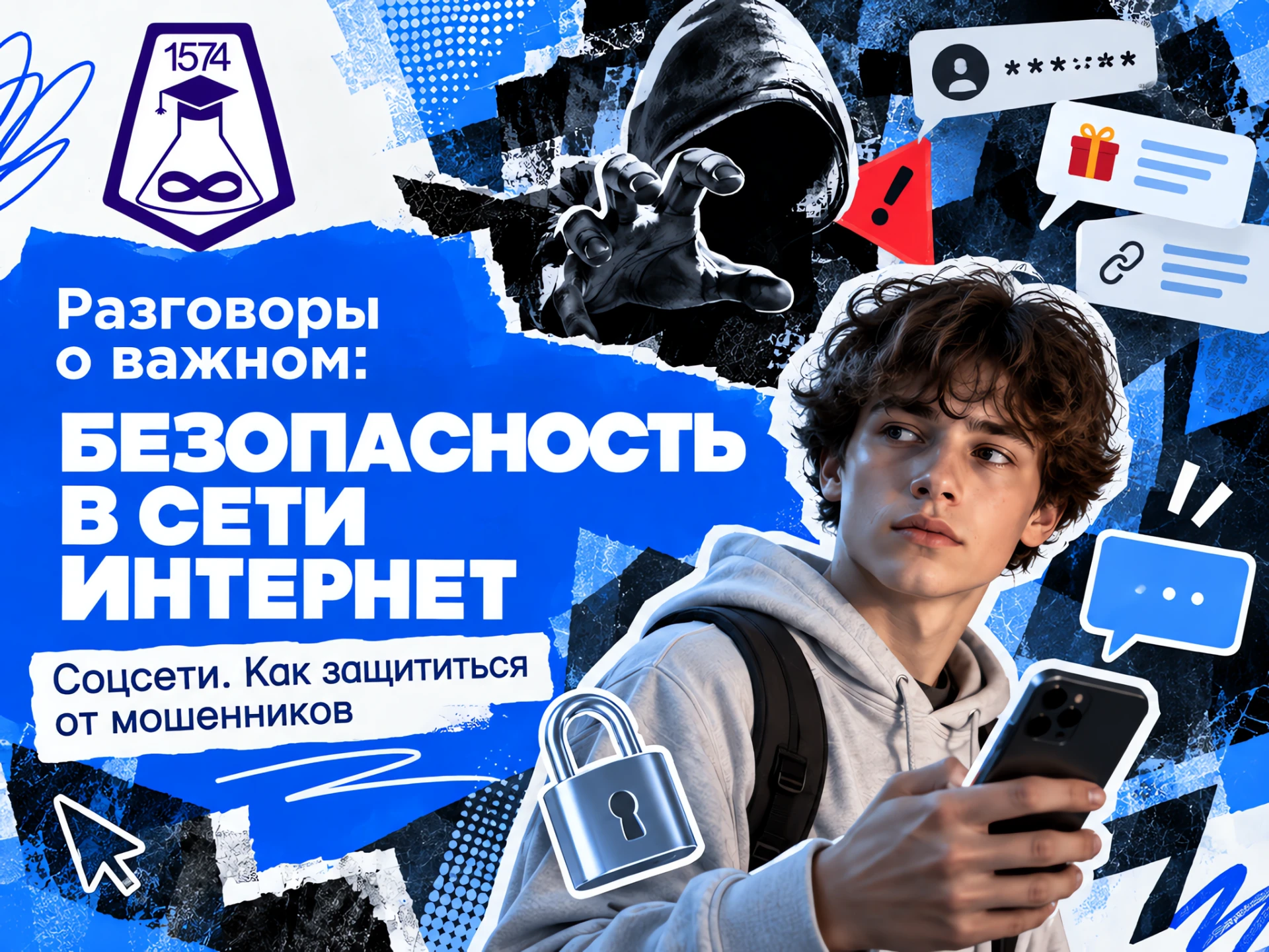 🔐 Разговоры о важном: безопасность в сети и соцсетях — как защититься от мошенников