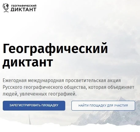 Географический диктант — 2026