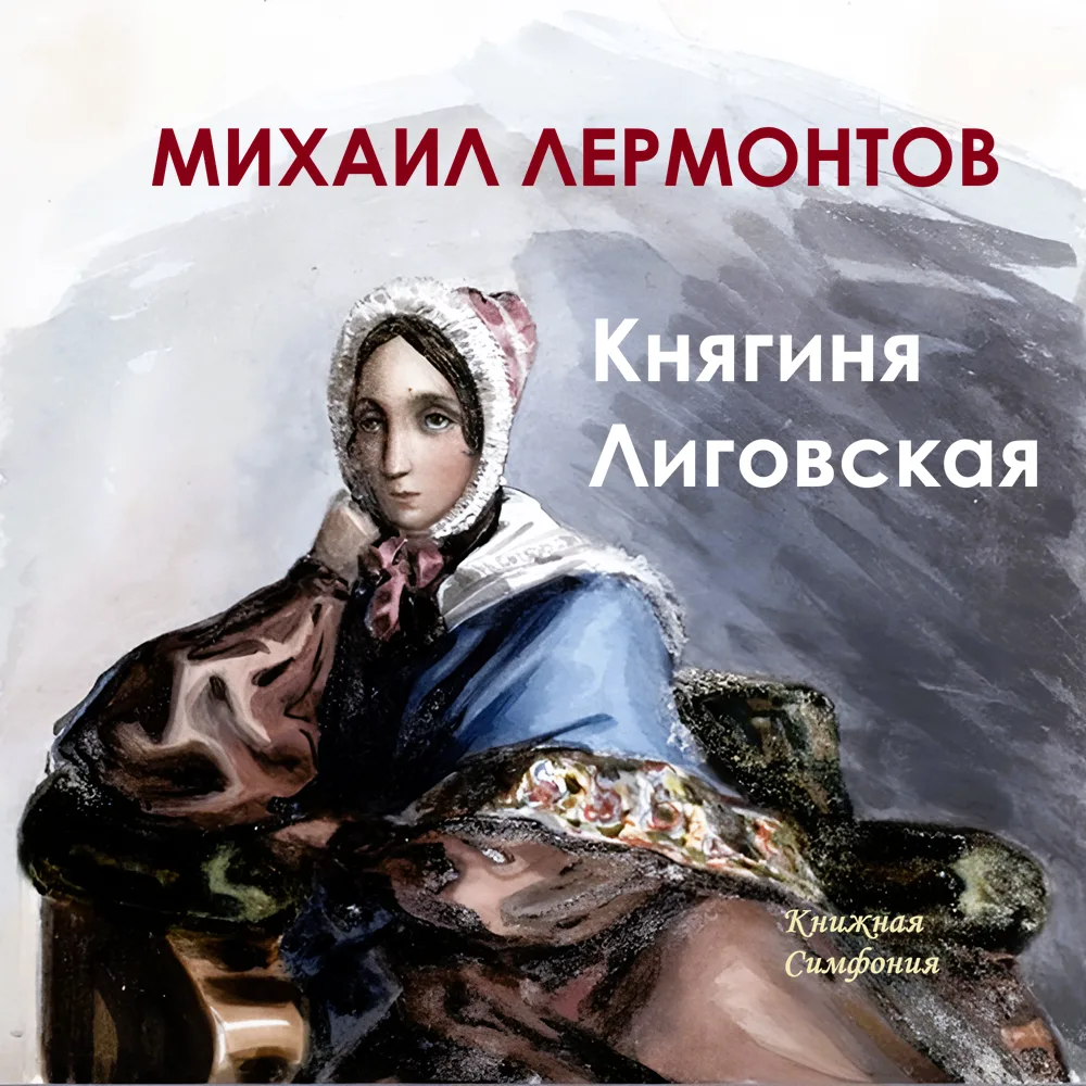 Михаил Лермонтов - Княгиня Лиговская