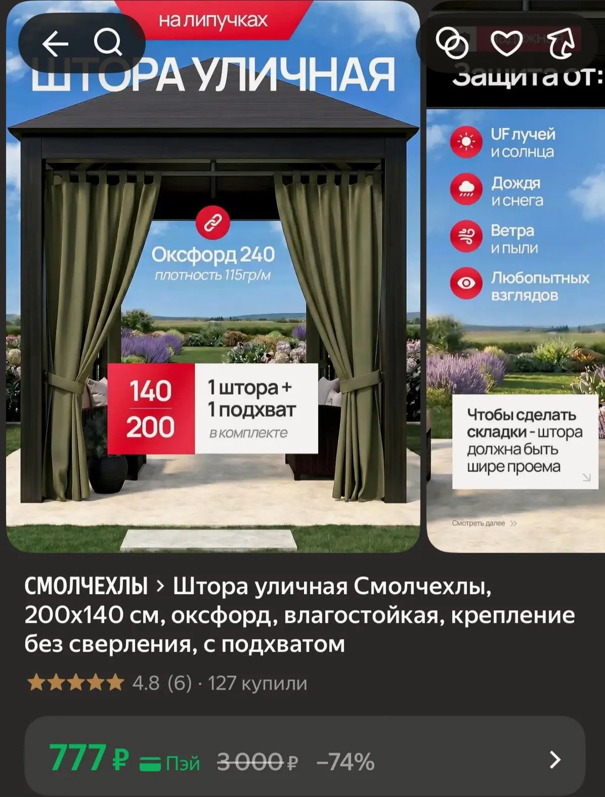 Штора уличная, влагостойкая,                крепление без сверления, с подхватом🔥